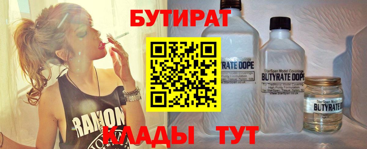 Тихорецк  Бутират BDO 33%  Вход с VPN 